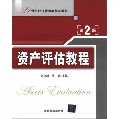 鞏固評(píng)估基石 從《資產(chǎn)評(píng)估教程》第2版看資產(chǎn)管理新思維